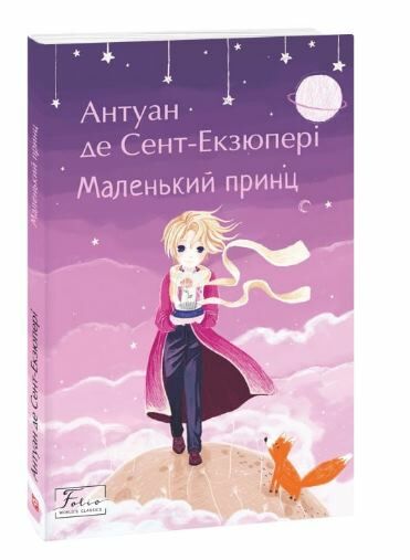 маленький принц Фоліо Ціна (цена) 77.70грн. | придбати  купити (купить) маленький принц Фоліо доставка по Украине, купить книгу, детские игрушки, компакт диски 0