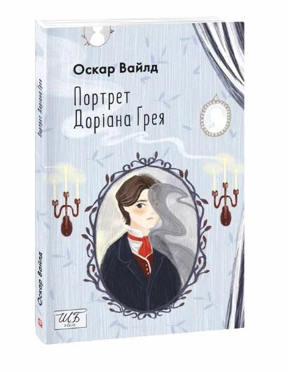 портрет доріана грея Ціна (цена) 138.70грн. | придбати  купити (купить) портрет доріана грея доставка по Украине, купить книгу, детские игрушки, компакт диски 0