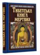 тибетська книга мертвих купити