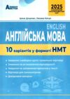 НМТ 2025 англійська мова 10 варіантів національний тест Доценко Ціна (цена) 67.30грн. | придбати  купити (купить) НМТ 2025 англійська мова 10 варіантів національний тест Доценко доставка по Украине, купить книгу, детские игрушки, компакт диски 0