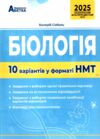 НМТ 2025 біологія 10 варіантів у форматі НМТ Ціна (цена) 67.30грн. | придбати  купити (купить) НМТ 2025 біологія 10 варіантів у форматі НМТ доставка по Украине, купить книгу, детские игрушки, компакт диски 0