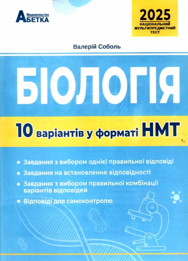 НМТ 2025 біологія 10 варіантів у форматі НМТ Ціна (цена) 67.30грн. | придбати  купити (купить) НМТ 2025 біологія 10 варіантів у форматі НМТ доставка по Украине, купить книгу, детские игрушки, компакт диски 0