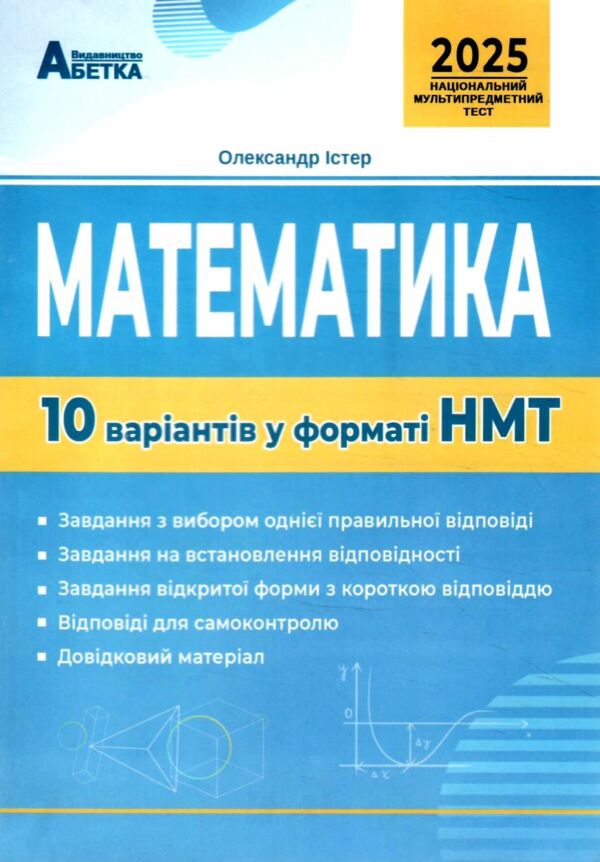 НМТ 2025 математика 10 варіантів у форматі НМТ  національний мультипредметний тест Ціна (цена) 67.30грн. | придбати  купити (купить) НМТ 2025 математика 10 варіантів у форматі НМТ  національний мультипредметний тест доставка по Украине, купить книгу, детские игрушки, компакт диски 0