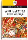 міфи та легенди давніх українців серія класна література Ціна (цена) 226.00грн. | придбати  купити (купить) міфи та легенди давніх українців серія класна література доставка по Украине, купить книгу, детские игрушки, компакт диски 0