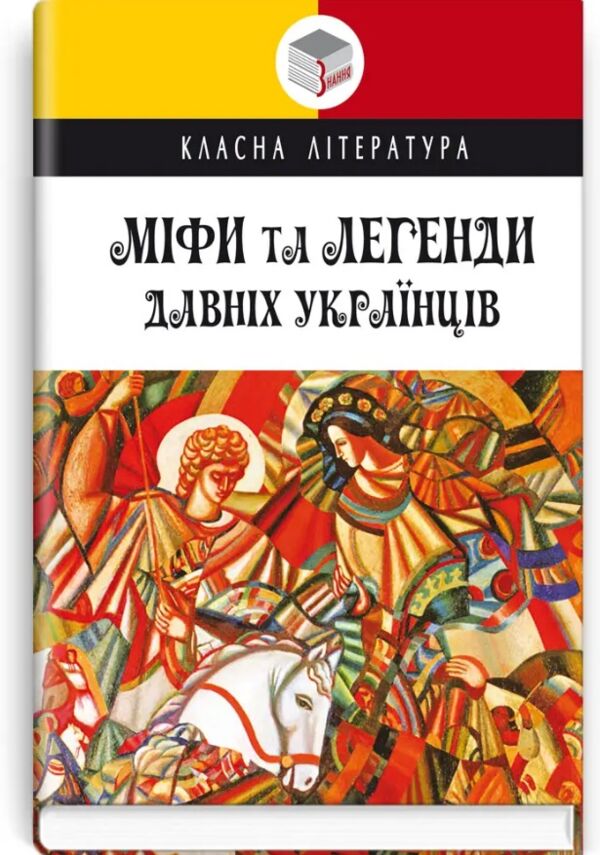 міфи та легенди давніх українців серія класна література Ціна (цена) 246.60грн. | придбати  купити (купить) міфи та легенди давніх українців серія класна література доставка по Украине, купить книгу, детские игрушки, компакт диски 0