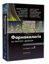 фармакологія за рангом і дейлом у 2 томах том 1 9-е видання Медицина Ціна (цена) 1 417.00грн. | придбати  купити (купить) фармакологія за рангом і дейлом у 2 томах том 1 9-е видання Медицина доставка по Украине, купить книгу, детские игрушки, компакт диски 0