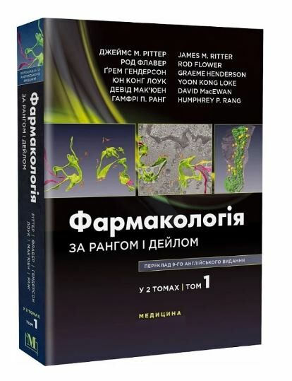 фармакологія за рангом і дейлом у 2 томах том 1 9-е видання Медицина Ціна (цена) 1 417.00грн. | придбати  купити (купить) фармакологія за рангом і дейлом у 2 томах том 1 9-е видання Медицина доставка по Украине, купить книгу, детские игрушки, компакт диски 0