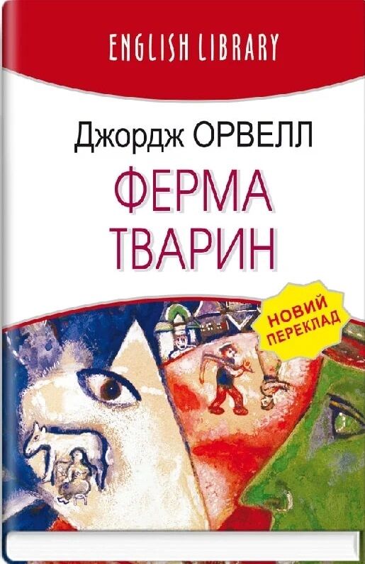 ферма тварин серія english library Ціна (цена) 177.50грн. | придбати  купити (купить) ферма тварин серія english library доставка по Украине, купить книгу, детские игрушки, компакт диски 0