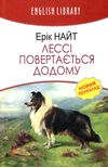 лессі повертається додому Ціна (цена) 286.00грн. | придбати  купити (купить) лессі повертається додому доставка по Украине, купить книгу, детские игрушки, компакт диски 0