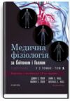 медична фізіологія за гайтоном і голлом підручник у 2 томах том 1 14-е видання Ціна (цена) 2 155.00грн. | придбати  купити (купить) медична фізіологія за гайтоном і голлом підручник у 2 томах том 1 14-е видання доставка по Украине, купить книгу, детские игрушки, компакт диски 0