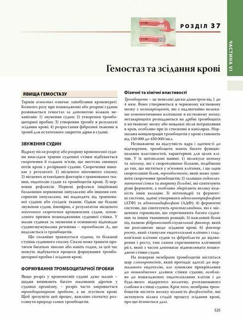 медична фізіологія за гайтоном і голлом підручник у 2 томах том 1 14-е видання Ціна (цена) 2 155.00грн. | придбати  купити (купить) медична фізіологія за гайтоном і голлом підручник у 2 томах том 1 14-е видання доставка по Украине, купить книгу, детские игрушки, компакт диски 8