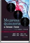 медична фізіологія за гайтоном і голлом підручник у 2 томах том 2 14-е вид Медицина Ціна (цена) 2 155.00грн. | придбати  купити (купить) медична фізіологія за гайтоном і голлом підручник у 2 томах том 2 14-е вид Медицина доставка по Украине, купить книгу, детские игрушки, компакт диски 0