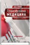 трансфузійна медицина підручник Медицина Ціна (цена) 836.40грн. | придбати  купити (купить) трансфузійна медицина підручник Медицина доставка по Украине, купить книгу, детские игрушки, компакт диски 0