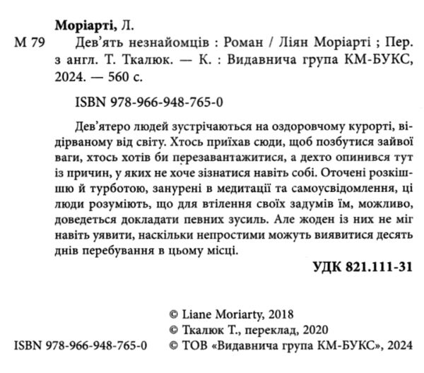 дев'ять незнайомців Ціна (цена) 451.93грн. | придбати  купити (купить) дев'ять незнайомців доставка по Украине, купить книгу, детские игрушки, компакт диски 1