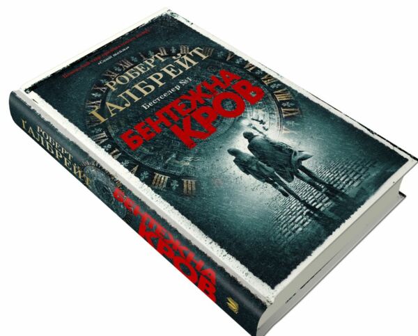 бентежна кров детектив корморан страйк книга 5 Ціна (цена) 524.40грн. | придбати  купити (купить) бентежна кров детектив корморан страйк книга 5 доставка по Украине, купить книгу, детские игрушки, компакт диски 6