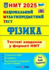 НМТ 2025 фізика у форматі НМТ Ціна (цена) 76.00грн. | придбати  купити (купить) НМТ 2025 фізика у форматі НМТ доставка по Украине, купить книгу, детские игрушки, компакт диски 0