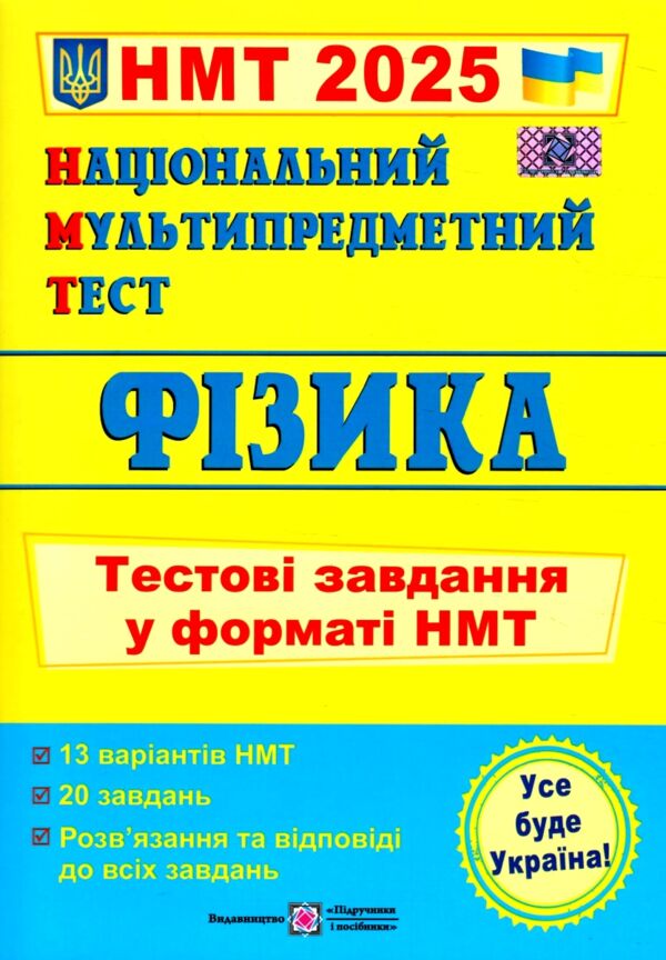 НМТ 2025 фізика у форматі НМТ Ціна (цена) 60.10грн. | придбати  купити (купить) НМТ 2025 фізика у форматі НМТ доставка по Украине, купить книгу, детские игрушки, компакт диски 0