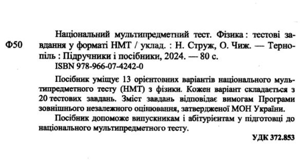 НМТ 2025 фізика у форматі НМТ Ціна (цена) 60.10грн. | придбати  купити (купить) НМТ 2025 фізика у форматі НМТ доставка по Украине, купить книгу, детские игрушки, компакт диски 1