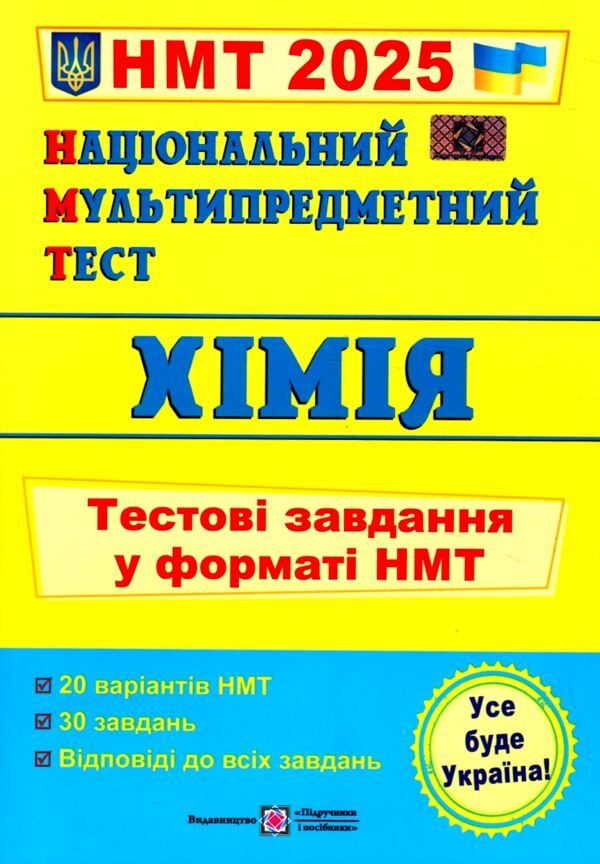 НМТ 2025 хімія у форматі НМТ Ціна (цена) 60.10грн. | придбати  купити (купить) НМТ 2025 хімія у форматі НМТ доставка по Украине, купить книгу, детские игрушки, компакт диски 0