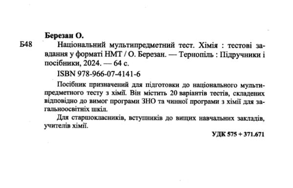 НМТ 2025 хімія у форматі НМТ Ціна (цена) 60.10грн. | придбати  купити (купить) НМТ 2025 хімія у форматі НМТ доставка по Украине, купить книгу, детские игрушки, компакт диски 1