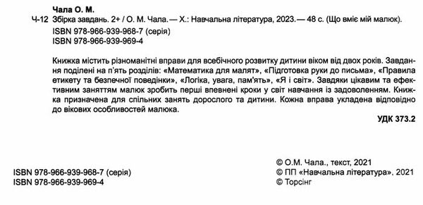 що вміє мій малюк збірка завдань 2 + Ціна (цена) 51.00грн. | придбати  купити (купить) що вміє мій малюк збірка завдань 2 + доставка по Украине, купить книгу, детские игрушки, компакт диски 1