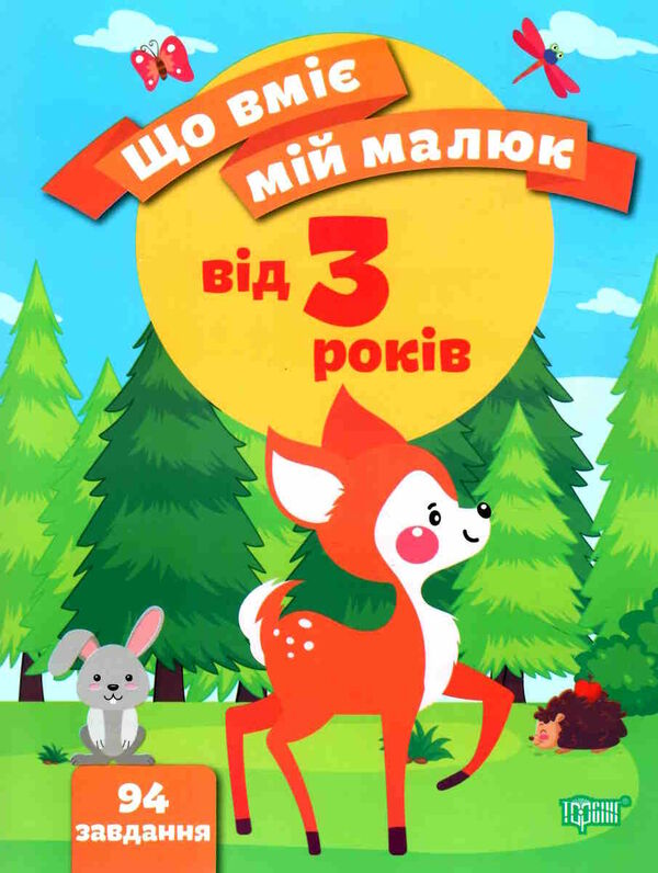 що вміє мій малюк збірка завдань 3 + Ціна (цена) 51.00грн. | придбати  купити (купить) що вміє мій малюк збірка завдань 3 + доставка по Украине, купить книгу, детские игрушки, компакт диски 0