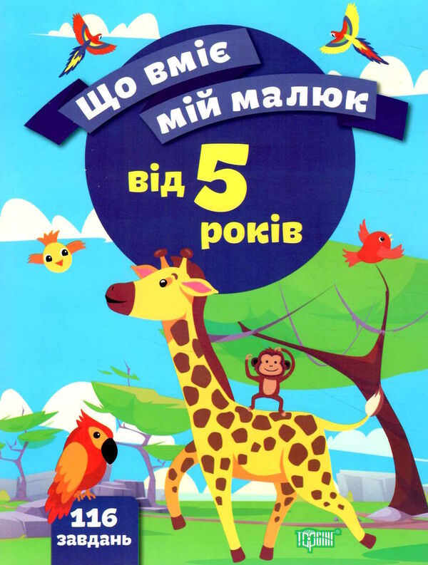 що вміє мій малюк збірка завдань 5 + Ціна (цена) 51.00грн. | придбати  купити (купить) що вміє мій малюк збірка завдань 5 + доставка по Украине, купить книгу, детские игрушки, компакт диски 0