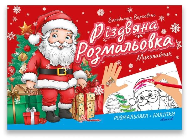 Талант Різдвяна розмальовка:Миколайчик Ціна (цена) 19.60грн. | придбати  купити (купить) Талант Різдвяна розмальовка:Миколайчик доставка по Украине, купить книгу, детские игрушки, компакт диски 0