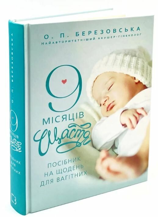 9 місяців щастя посібник для вагітних Ціна (цена) 418.10грн. | придбати  купити (купить) 9 місяців щастя посібник для вагітних доставка по Украине, купить книгу, детские игрушки, компакт диски 0