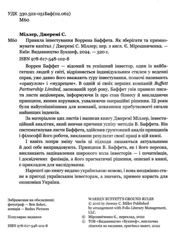 правила інвестування Воррена Баффета як зберігати та приумножувати капітал Ціна (цена) 369.00грн. | придбати  купити (купить) правила інвестування Воррена Баффета як зберігати та приумножувати капітал доставка по Украине, купить книгу, детские игрушки, компакт диски 1