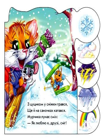 вчимося разом про погоду та природу картонка  Уточнюйте у менеджерів строки доставки Ціна (цена) 53.92грн. | придбати  купити (купить) вчимося разом про погоду та природу картонка  Уточнюйте у менеджерів строки доставки доставка по Украине, купить книгу, детские игрушки, компакт диски 1