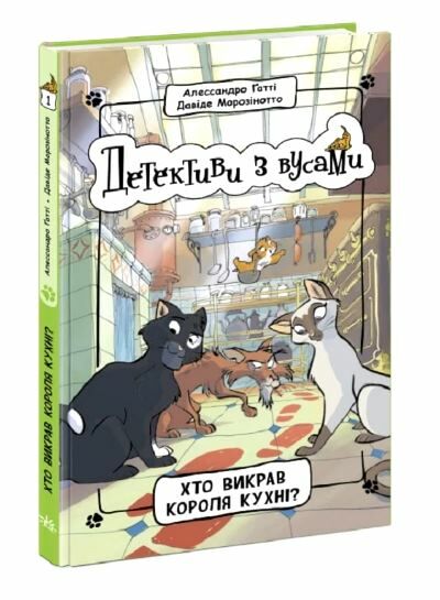 детективи з вусами книга 1 хто викрав короля кухні? Ціна (цена) 159.72грн. | придбати  купити (купить) детективи з вусами книга 1 хто викрав короля кухні? доставка по Украине, купить книгу, детские игрушки, компакт диски 0