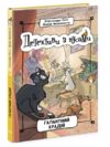 детективи з вусами книга 2 галантний крадій Ціна (цена) 159.72грн. | придбати  купити (купить) детективи з вусами книга 2 галантний крадій доставка по Украине, купить книгу, детские игрушки, компакт диски 0