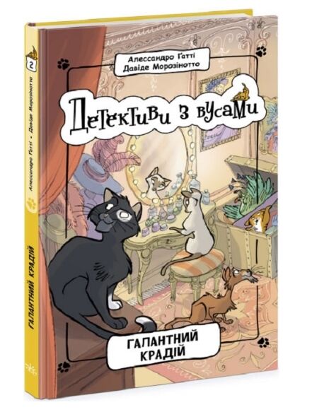 детективи з вусами книга 2 галантний крадій Ціна (цена) 159.72грн. | придбати  купити (купить) детективи з вусами книга 2 галантний крадій доставка по Украине, купить книгу, детские игрушки, компакт диски 0