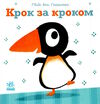 ніжні книжки крок за кроком Ціна (цена) 166.73грн. | придбати  купити (купить) ніжні книжки крок за кроком доставка по Украине, купить книгу, детские игрушки, компакт диски 0