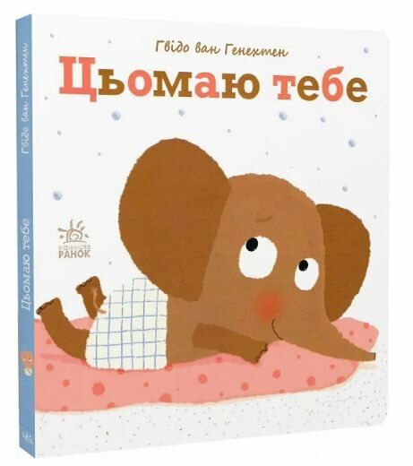 ніжні книжки цьомаю тебе Ціна (цена) 166.73грн. | придбати  купити (купить) ніжні книжки цьомаю тебе доставка по Украине, купить книгу, детские игрушки, компакт диски 0