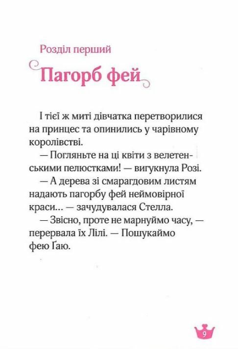 краплинка чарів і королівський бал Ціна (цена) 119.90грн. | придбати  купити (купить) краплинка чарів і королівський бал доставка по Украине, купить книгу, детские игрушки, компакт диски 7