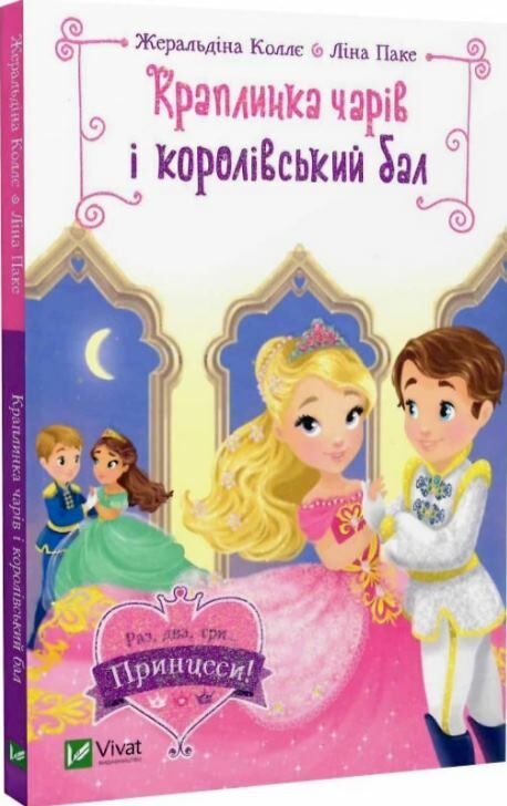 краплинка чарів і королівський бал Ціна (цена) 119.90грн. | придбати  купити (купить) краплинка чарів і королівський бал доставка по Украине, купить книгу, детские игрушки, компакт диски 0