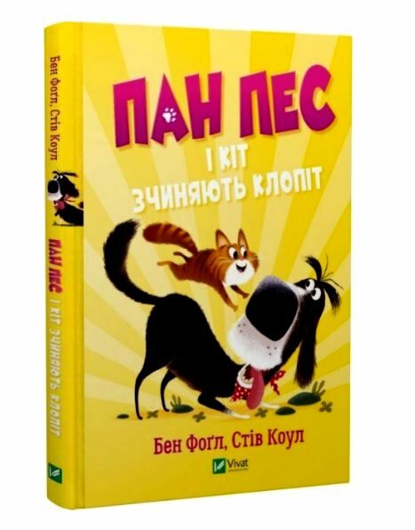 пан пес і кіт зчиняють клопіт Ціна (цена) 156.00грн. | придбати  купити (купить) пан пес і кіт зчиняють клопіт доставка по Украине, купить книгу, детские игрушки, компакт диски 0