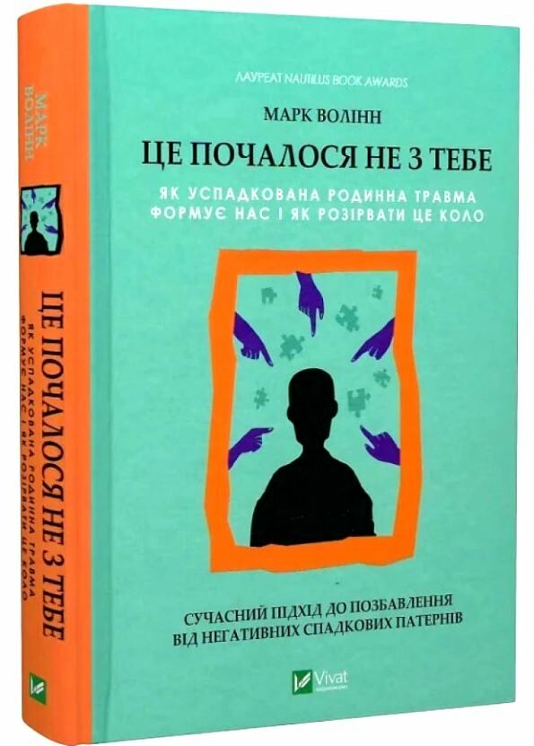 це почалося не з тебе як успадкована родинна травма формує нас і як розірвати це коло Ціна (цена) 249.60грн. | придбати  купити (купить) це почалося не з тебе як успадкована родинна травма формує нас і як розірвати це коло доставка по Украине, купить книгу, детские игрушки, компакт диски 0