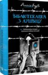 бібліотекарка з аушвіцу Ціна (цена) 314.00грн. | придбати  купити (купить) бібліотекарка з аушвіцу доставка по Украине, купить книгу, детские игрушки, компакт диски 0