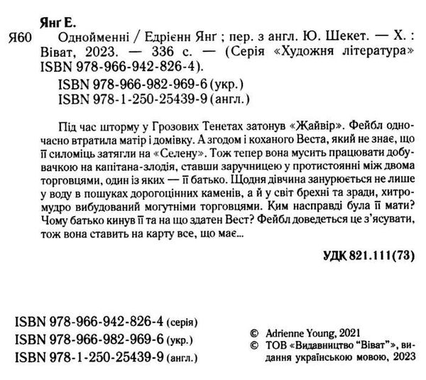 Однойменні Едрієнн Янг Ціна (цена) 238.00грн. | придбати  купити (купить) Однойменні Едрієнн Янг доставка по Украине, купить книгу, детские игрушки, компакт диски 1