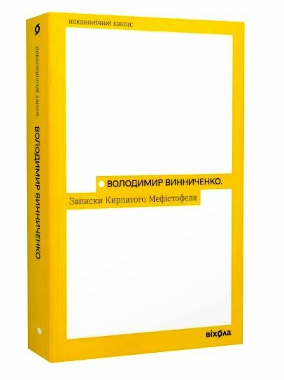 записки кирпатого мефістофеля Ціна (цена) 249.00грн. | придбати  купити (купить) записки кирпатого мефістофеля доставка по Украине, купить книгу, детские игрушки, компакт диски 0