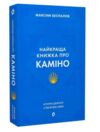 найкраща книжка про каміно історія дороги з тисячею імен Ціна (цена) 282.88грн. | придбати  купити (купить) найкраща книжка про каміно історія дороги з тисячею імен доставка по Украине, купить книгу, детские игрушки, компакт диски 0