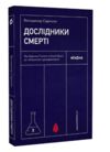 дослідники смерті Ціна (цена) 221.00грн. | придбати  купити (купить) дослідники смерті доставка по Украине, купить книгу, детские игрушки, компакт диски 0