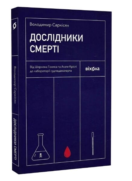 дослідники смерті Ціна (цена) 221.00грн. | придбати  купити (купить) дослідники смерті доставка по Украине, купить книгу, детские игрушки, компакт диски 0