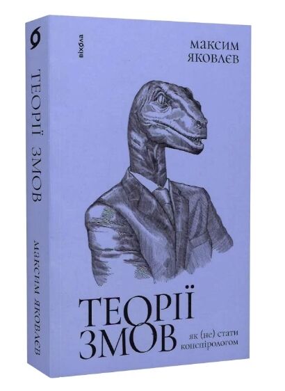 теорії змов як (не) стати конспірологом Ціна (цена) 256.36грн. | придбати  купити (купить) теорії змов як (не) стати конспірологом доставка по Украине, купить книгу, детские игрушки, компакт диски 0