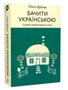 бачити українською Ціна (цена) 290.10грн. | придбати  купити (купить) бачити українською доставка по Украине, купить книгу, детские игрушки, компакт диски 0