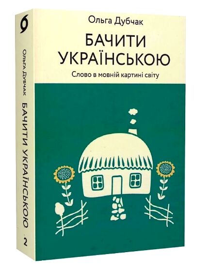 бачити українською Ціна (цена) 290.10грн. | придбати  купити (купить) бачити українською доставка по Украине, купить книгу, детские игрушки, компакт диски 0