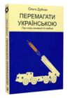 перемагати українською про мову ненависті й любові Ціна (цена) 185.00грн. | придбати  купити (купить) перемагати українською про мову ненависті й любові доставка по Украине, купить книгу, детские игрушки, компакт диски 0